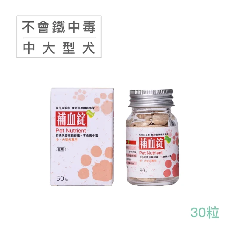 大補血 30粒